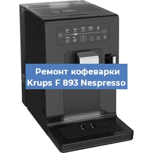 Замена | Ремонт термоблока на кофемашине Krups F 893 Nespresso в Самаре